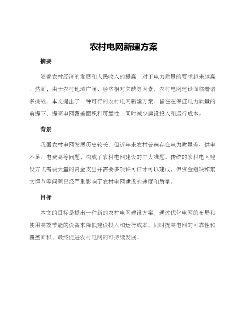 农村电网新建方案.docx