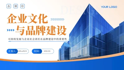 蓝金色简洁风企业文化与品牌建设PPT模板