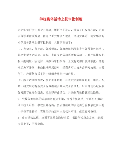 精编之学校集体活动上报审批制度.docx