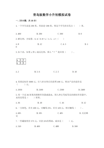 青岛版数学小升初模拟试卷【最新】.docx