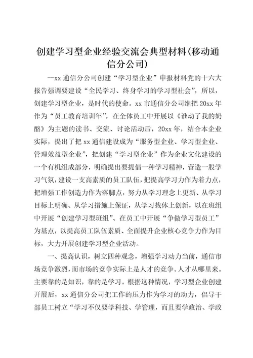 创建学习型企业经验交流会典型材料(移动通信分公司)