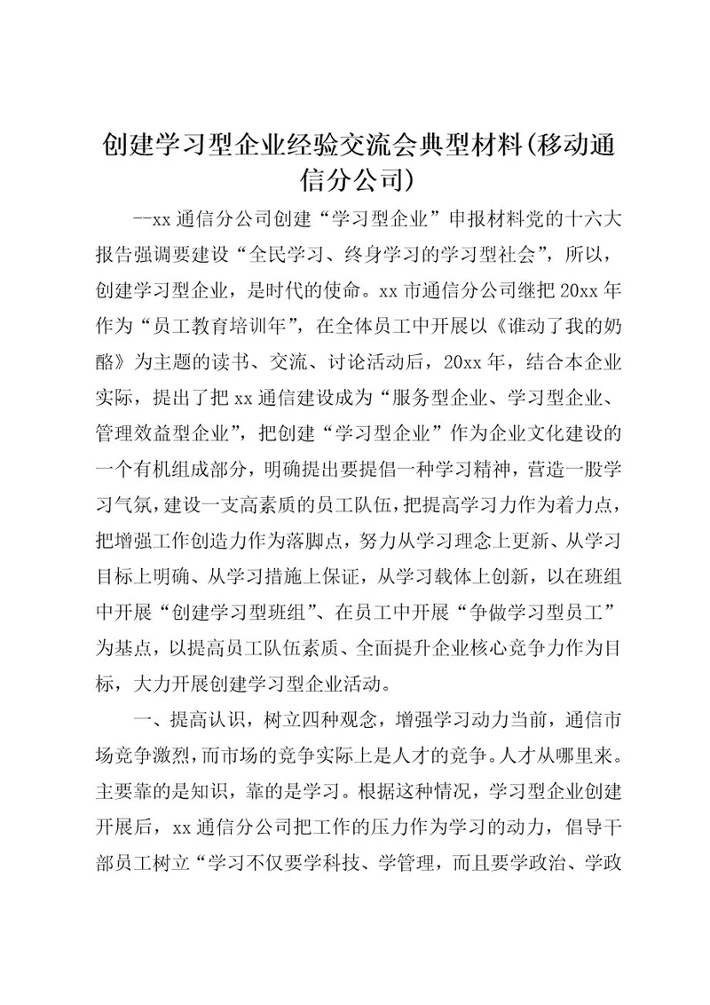 创建学习型企业经验交流会典型材料(移动通信分公司)