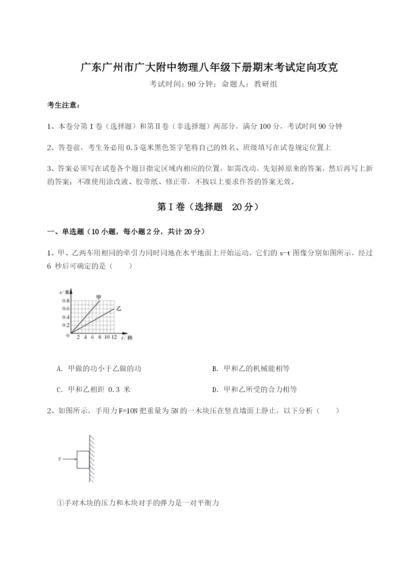 强化训练广东广州市广大附中物理八年级下册期末考试定向攻克试题（解析版）.docx