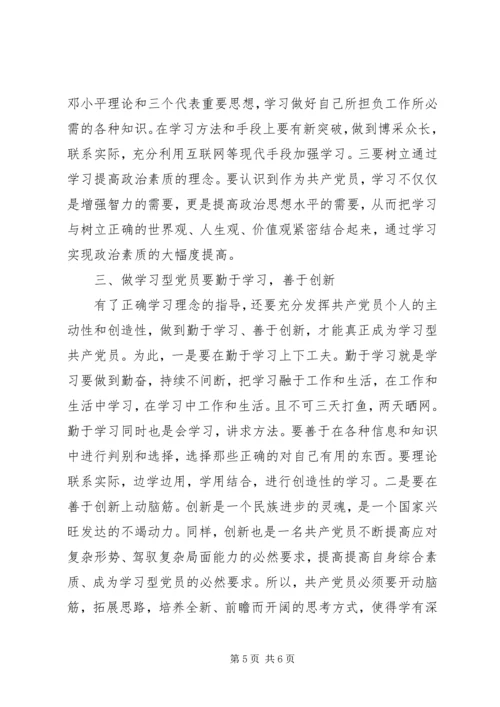 如何做学习型党员心得3篇.docx