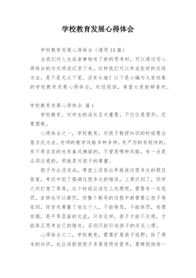 学校教育发展心得体会.docx