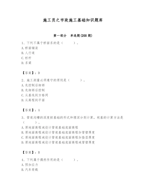 施工员之市政施工基础知识题库附参考答案【培优b卷】.docx