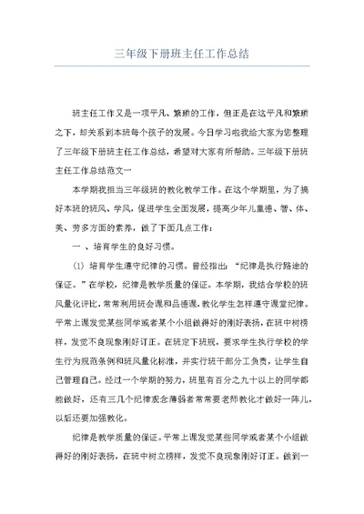 三年级下册班主任工作总结