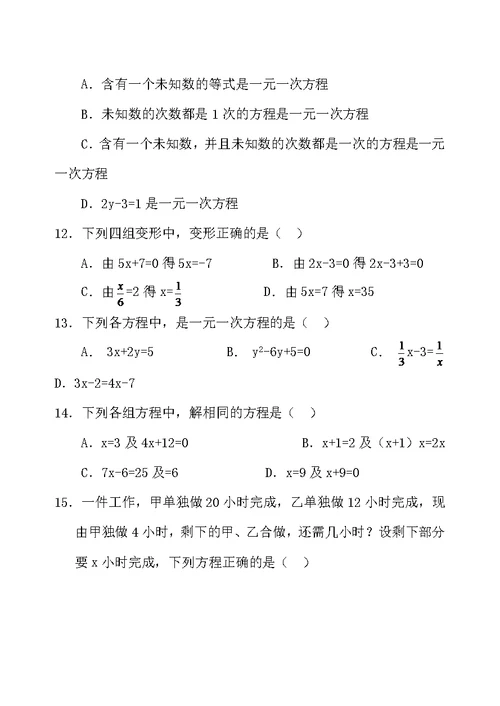 七年级数学上册 一元一次方程测试卷及答案