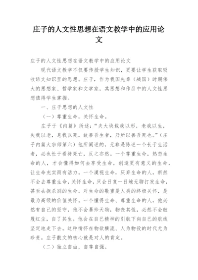 庄子的人文性思想在语文教学中的应用论文.docx