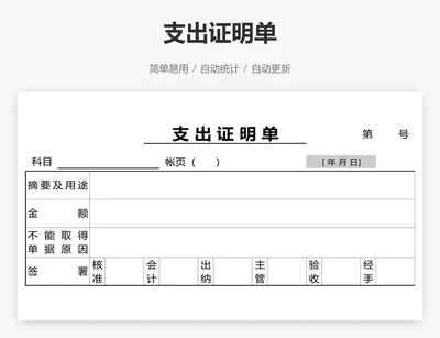 支出证明单