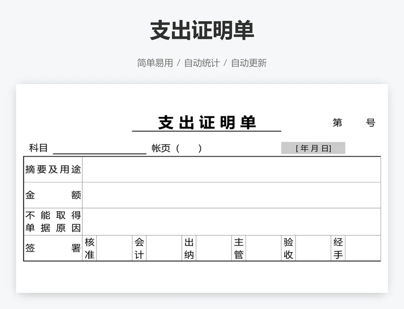 支出证明单