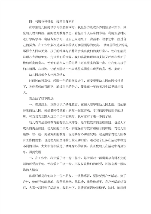 幼儿园教师个人年度总结15篇