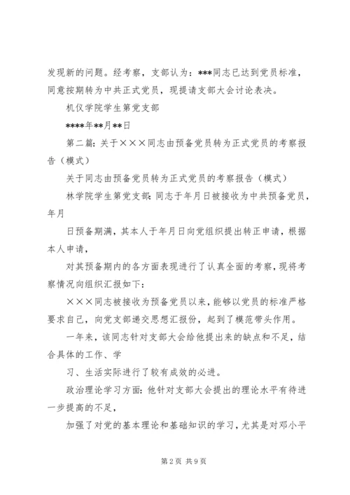 第一篇：转为正式党员的考察报告.docx