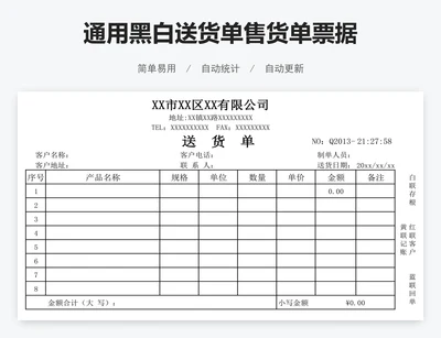 通用黑白送货单售货单票据