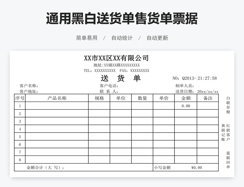 通用黑白送货单售货单票据