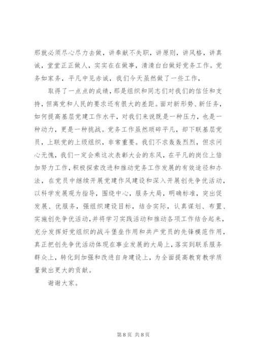 优秀党务工作者发言.docx