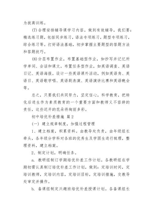 初中培优补差措施.docx