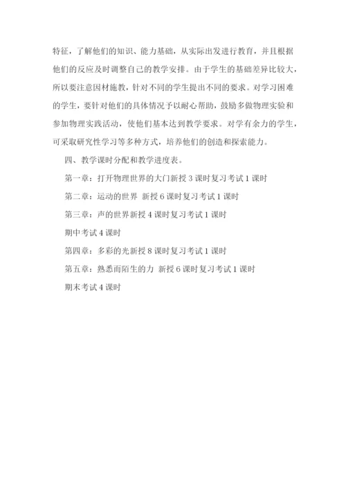 初二上册物理教学计划(5篇).docx