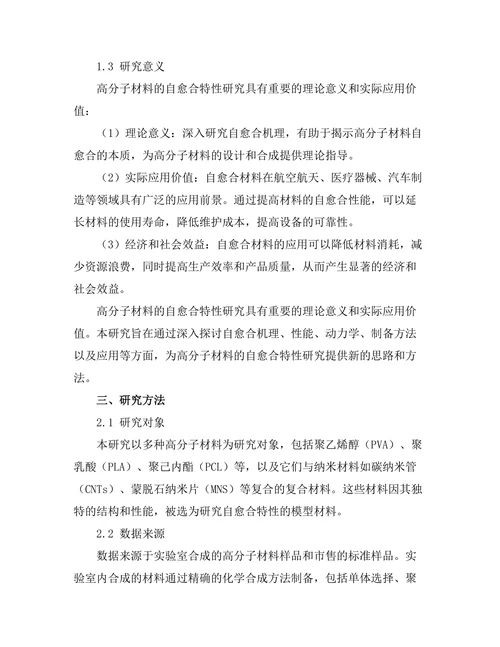高分子材料的自愈合特性研究