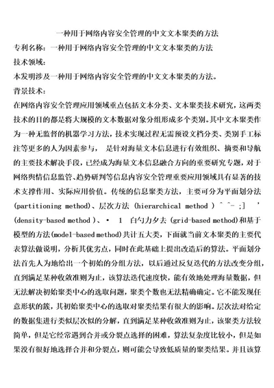 一种用于网络内容安全管理的中文文本聚类的方法