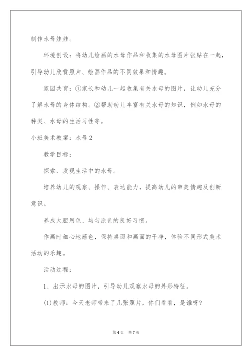 2022小班美术教案：水母.docx