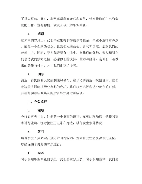 毕业典礼主持词及会务流程