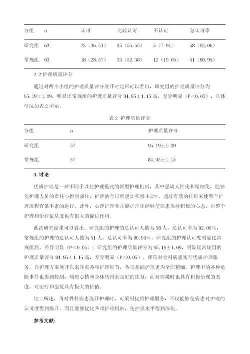 优质护理服务在骨科护理中的应用.docx