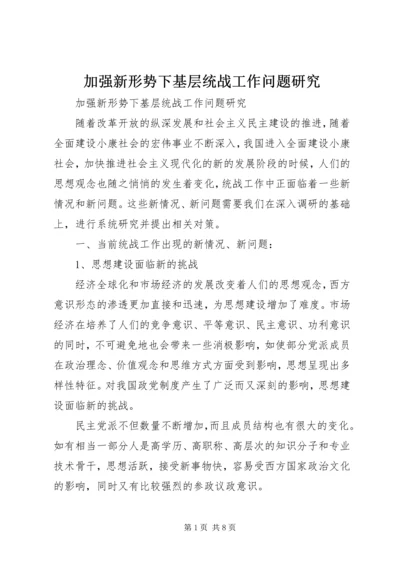 加强新形势下基层统战工作问题研究.docx