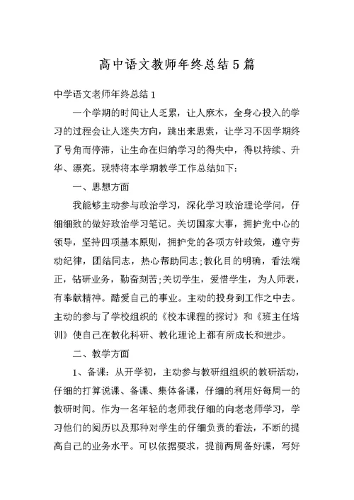 高中语文教师年终总结5篇