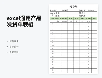 excel通用产品发货单表格模板