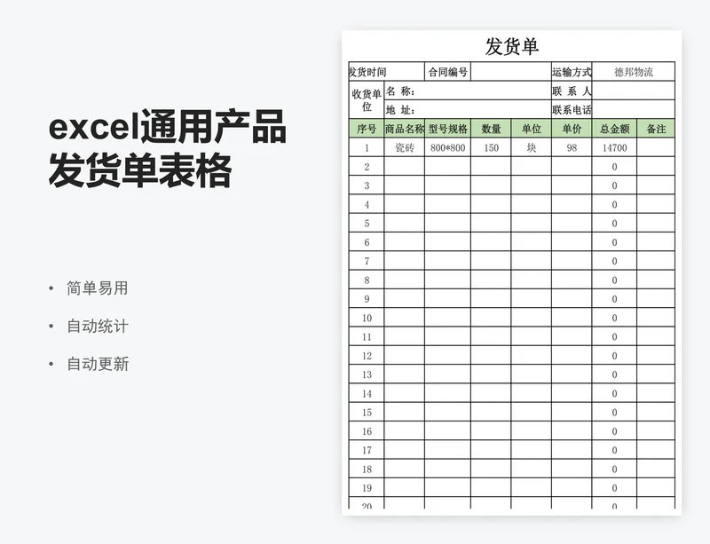 excel通用产品发货单表格模板