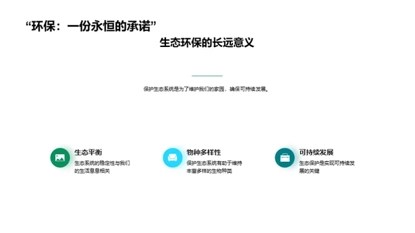 生态环境：平衡与保护