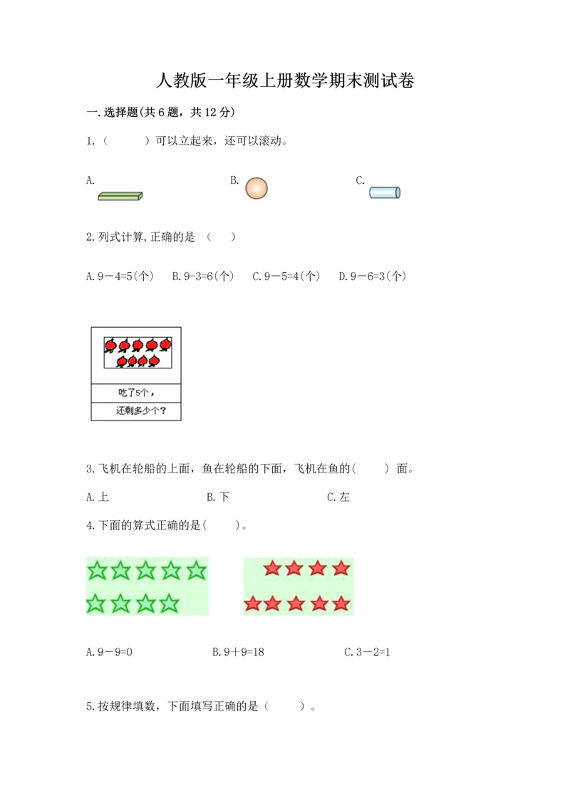 人教版一年级上册数学期末测试卷及答案（全国通用）.docx