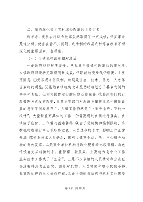 关于深化我县农村综合改革的调查与思考 (2).docx