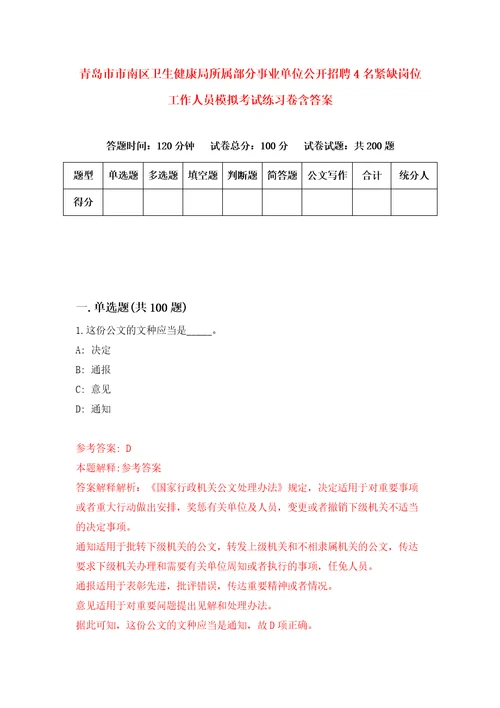 青岛市市南区卫生健康局所属部分事业单位公开招聘4名紧缺岗位工作人员模拟考试练习卷含答案第4版