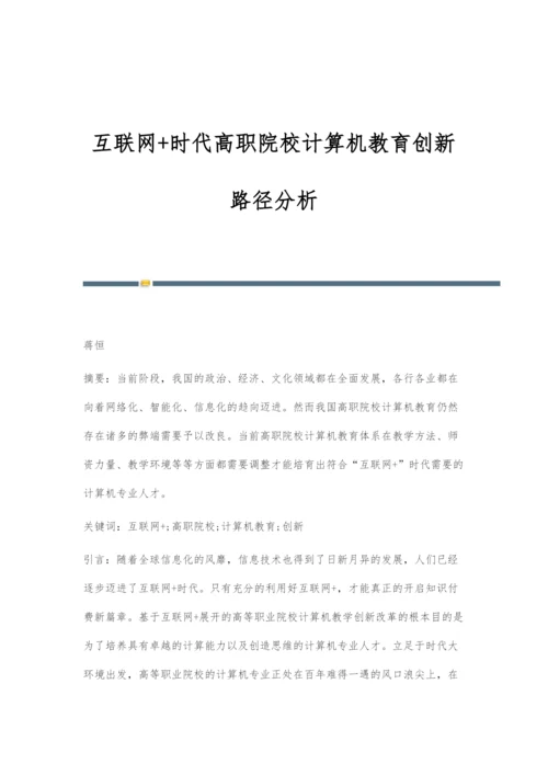 互联网+时代高职院校计算机教育创新路径分析.docx