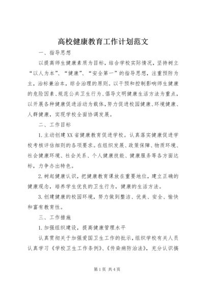 高校健康教育工作计划范文.docx