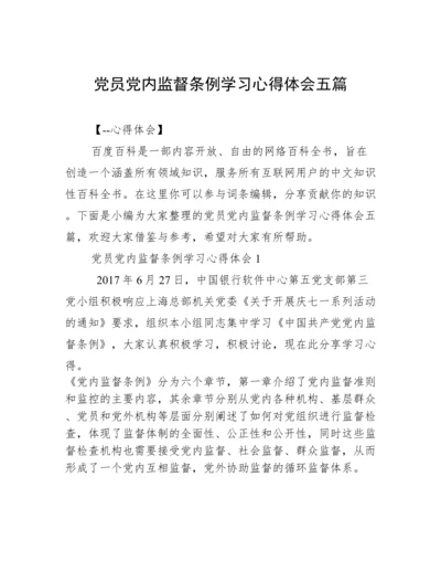 党员党内监督条例学习心得体会五篇.docx