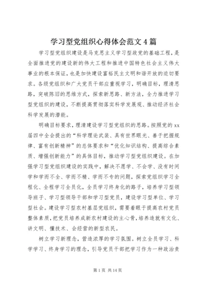 学习型党组织心得体会范文4篇.docx