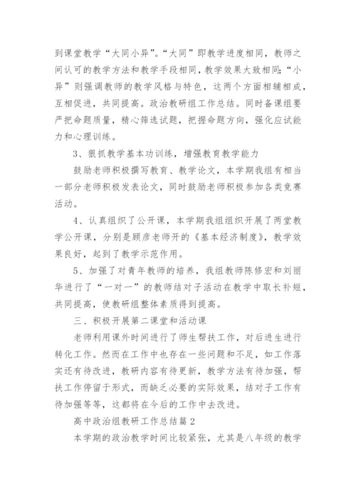 高中政治组教研工作总结7篇.docx