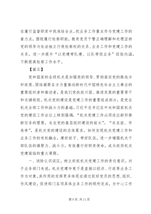 浅谈如何把党建与业务工作有效结合（五篇）.docx