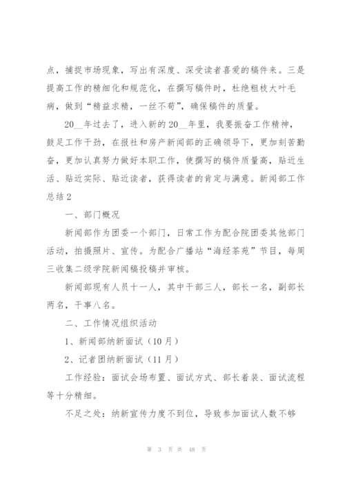 新闻部工作总结.docx