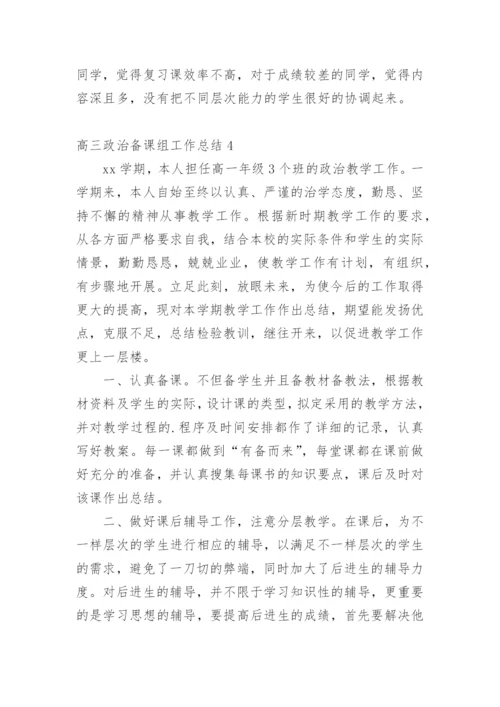 高三政治备课组工作总结.docx