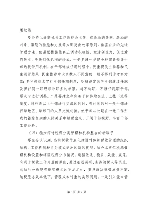 国税系统整合人力资源的调研报告 (2).docx