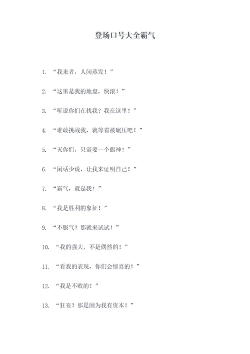 登场口号大全霸气