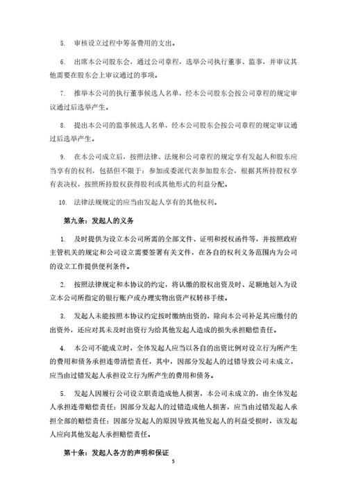 关于设立XX有限公司之发起人协议