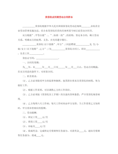 2023年美容院试用期劳动合同样本.docx