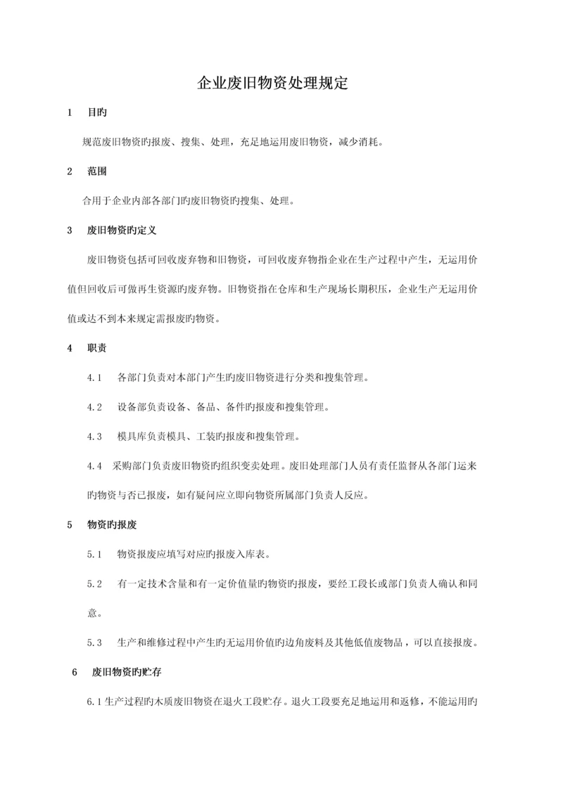 公司废旧物资处理规定.docx