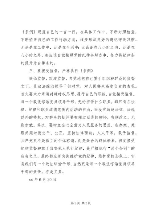 政法综治党员领导干部要做遵守党纪的模范 (6).docx