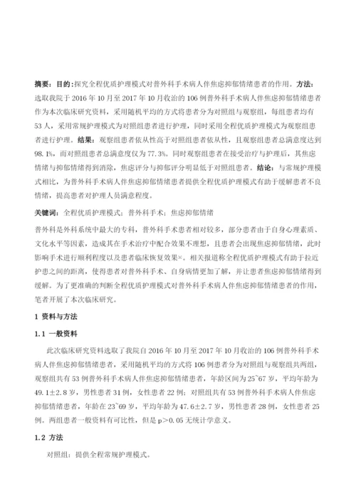 全程优质护理模式对普外科手术病人伴焦虑抑郁情绪患者的作用.docx